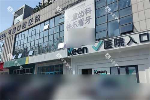 济南可恩口腔辅仁分院外景门头