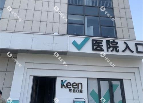 济南可恩口腔外观门头