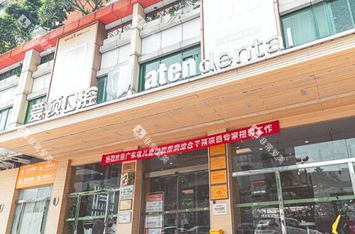 佛山爱顿口腔门头