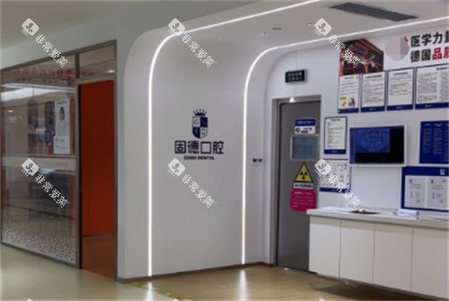 东莞固德口腔内景