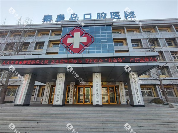 秦皇岛口腔医院大楼外观