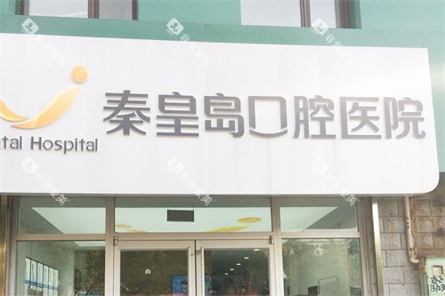 秦皇岛口腔医院山海关分院大门