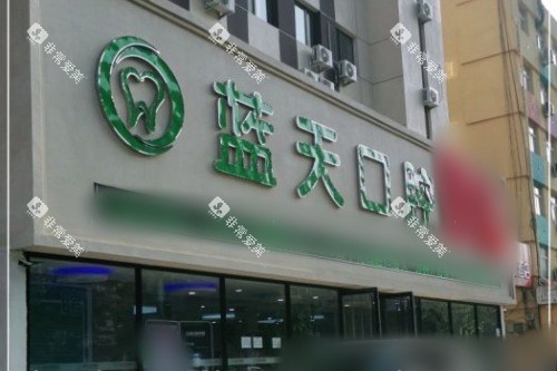 秦皇岛蓝天口腔医院大门