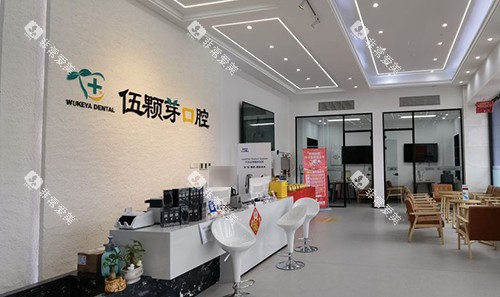 秦皇岛伍颗芽口腔