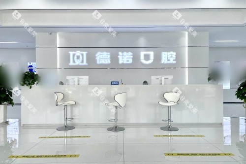 德州德诺口腔医院前台