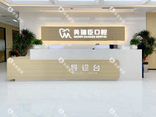 临汾美瑞臣口腔前台处