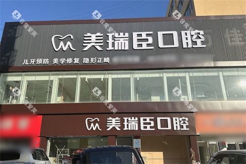临汾美瑞臣口腔外景