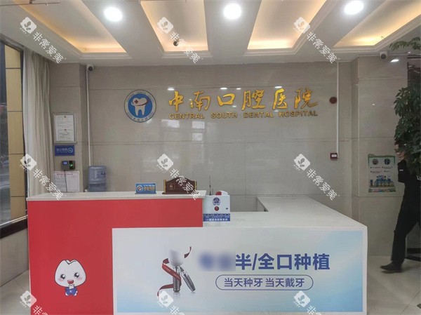 永州中南口腔前台