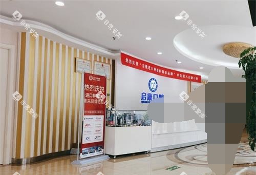 北京启康口腔医院前台大厅