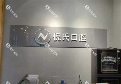 北京倪氏口腔logo图