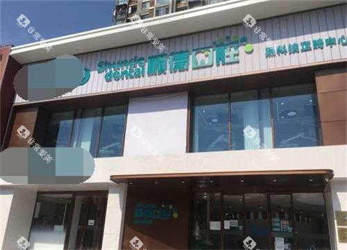 北京顺德口腔医院外观