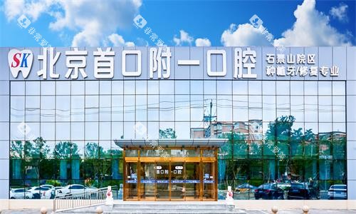 北京首 口附一口腔外观大楼