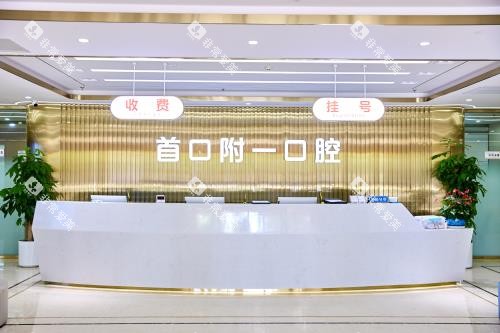 北京首 口附一口腔前台环境