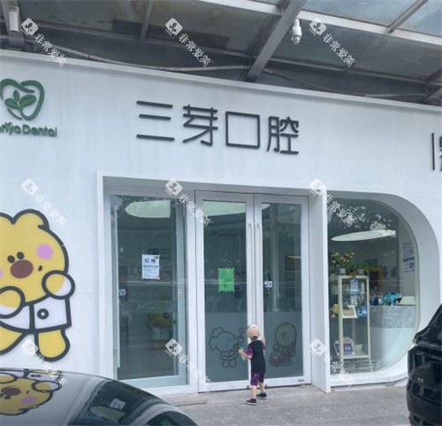 北京三芽口腔大门