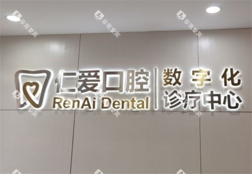 北京仁爱口腔前台