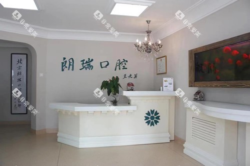北京朗瑞口腔（紫金门诊）导诊台