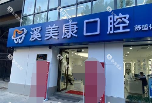 北京溪美康口腔医院外观