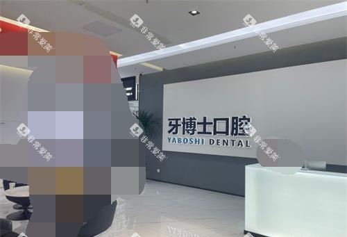 贵州贵阳市牙博士口腔前台大厅