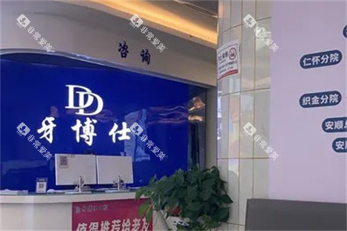清镇牙博仕口腔前台大厅