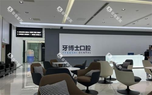 贵阳市牙博士口腔休息区