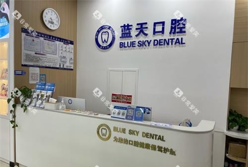 山东滕州蓝天口腔诊所分院前台