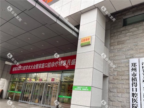 郑州植得口腔大门