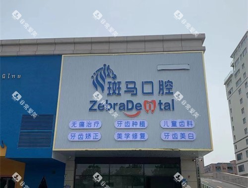 东莞麻涌斑马口腔外景