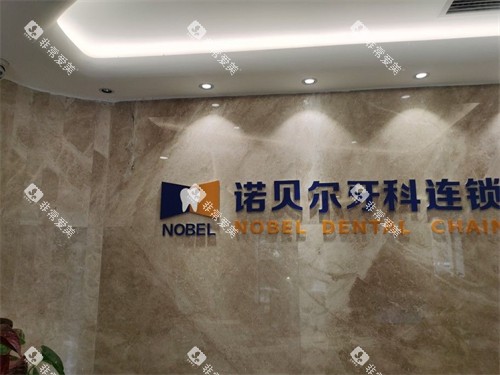 西安诺贝尔口腔门诊品牌墙