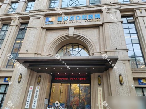 西安诺贝尔牙科未央店外景门头