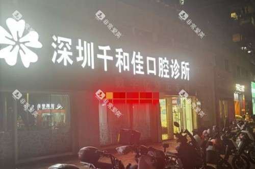深圳千和佳口腔诊所外景
