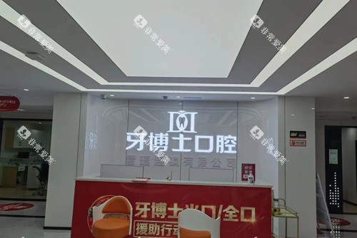 重庆牙博士口腔大足店前台图