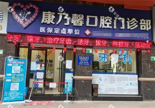 清远康乃馨口腔外观图展示