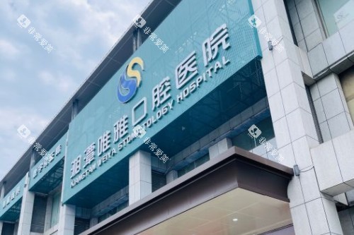湘潭唯雅口腔门头