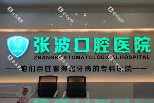 湘乡张波口腔导诊台