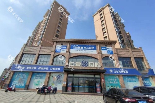 湘乡仁爱口腔门头