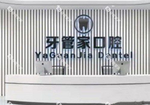 北京牙管家口腔医院前台环境 北京牙管家口腔医院前台环境