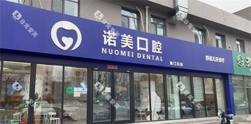 北京诺美口腔外观 北京诺美口腔外观
