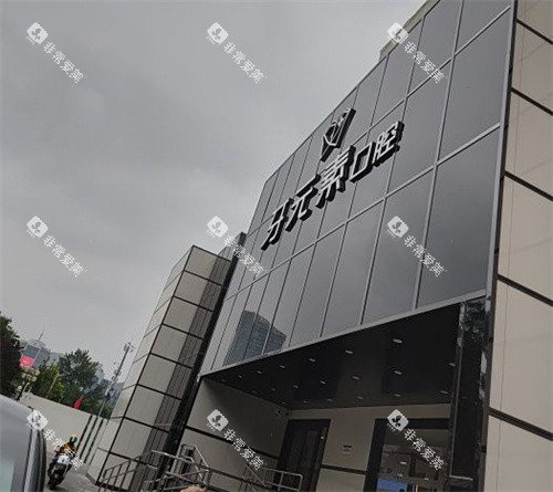 北京牙元素口腔室外门头 北京牙元素口腔室外门头