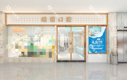 武汉皓诺口腔门头图 武汉皓诺口腔门头图