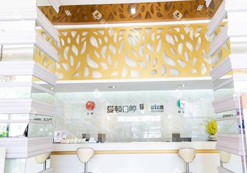 佛山爱顿口腔前台展示 佛山爱顿口腔前台展示