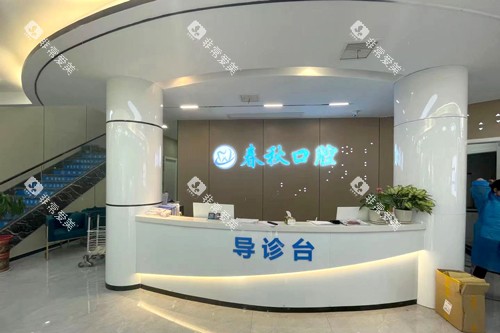 武汉春秋口腔前台图 武汉春秋口腔前台图