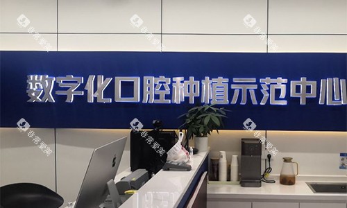 杭州雅莱口腔种植牙品牌墙