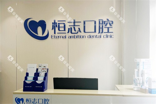青岛恒志口腔前台 青岛恒志口腔前台
