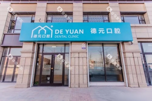 青岛德元口腔大门 青岛德元口腔大门