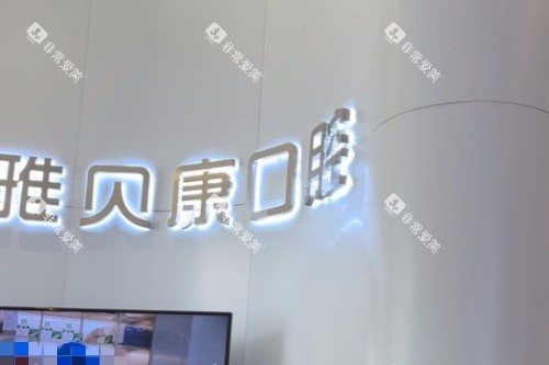 长沙雅贝康口腔前台