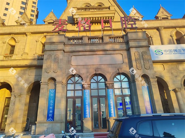 秦皇岛麦格口腔半岛店外景