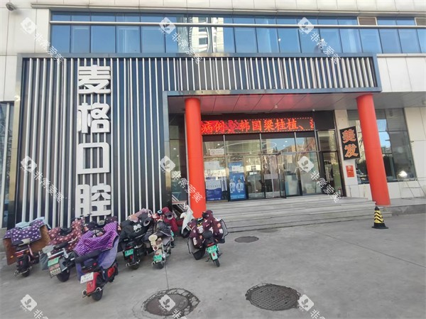 秦皇岛麦格口腔(火车站店)外景