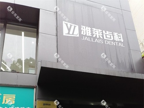 杭州雅莱口腔门诊滨江区滨江彩虹院招牌