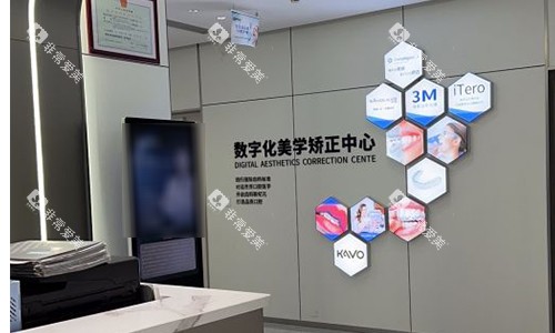 杭州雅莱口腔数字化矫正中心