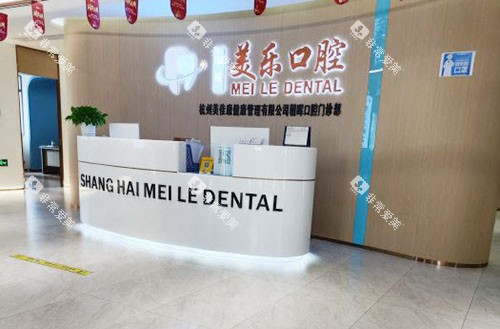 杭州美乐口腔看牙服务台